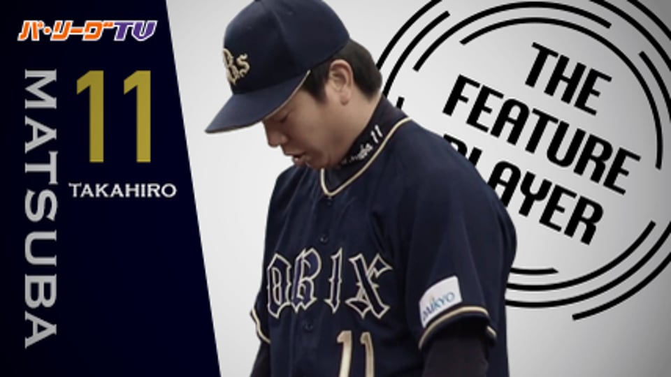 《THE FEATURE PLAYER》守備陣も奮起!! Bs松葉が8回91球を投げて7安打無失点の好投!!