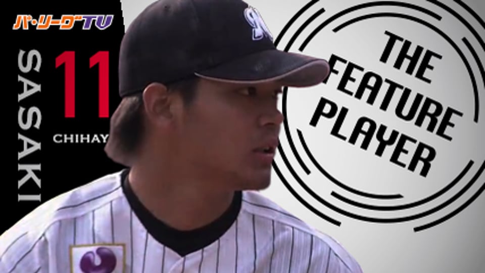 《THE FEATURE PLAYER》マリンの強風を味方に!? ルーキーM佐々木がプロ初勝利!!