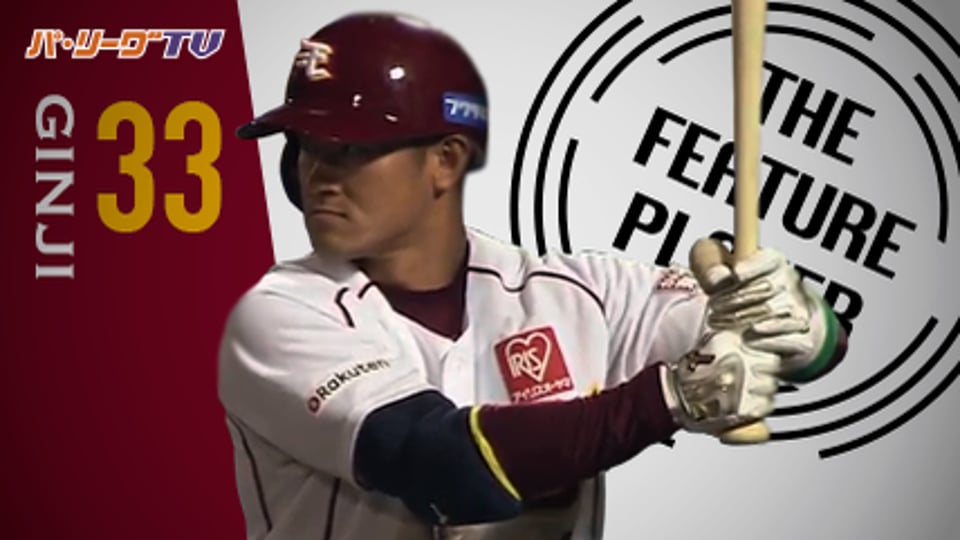 《THE FEATURE PLAYER》打撃好調のバロメーター!? E銀次の『バットくるくる』が凄い!!