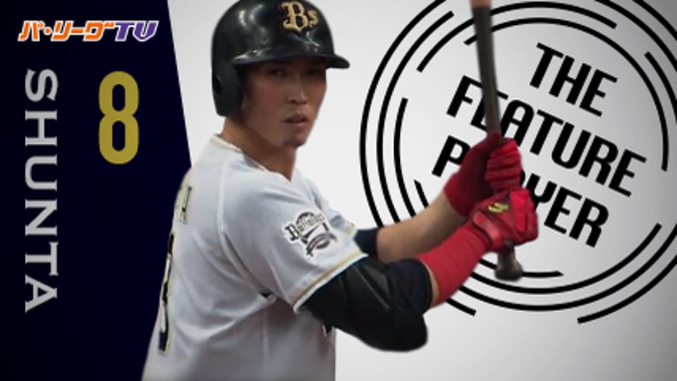 《THE FEATURE PLAYER》Bs駿太 粘りの打撃で定位置確保へ!!