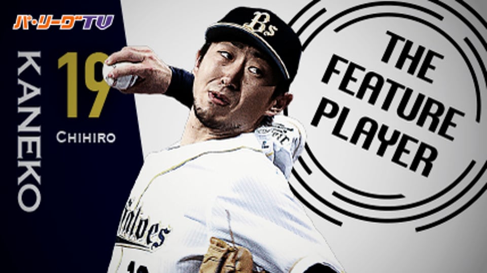 《THE FEATURE PLAYER》 Bs金子千尋 92球2安打無四球で完封!! 全27アウトまとめ