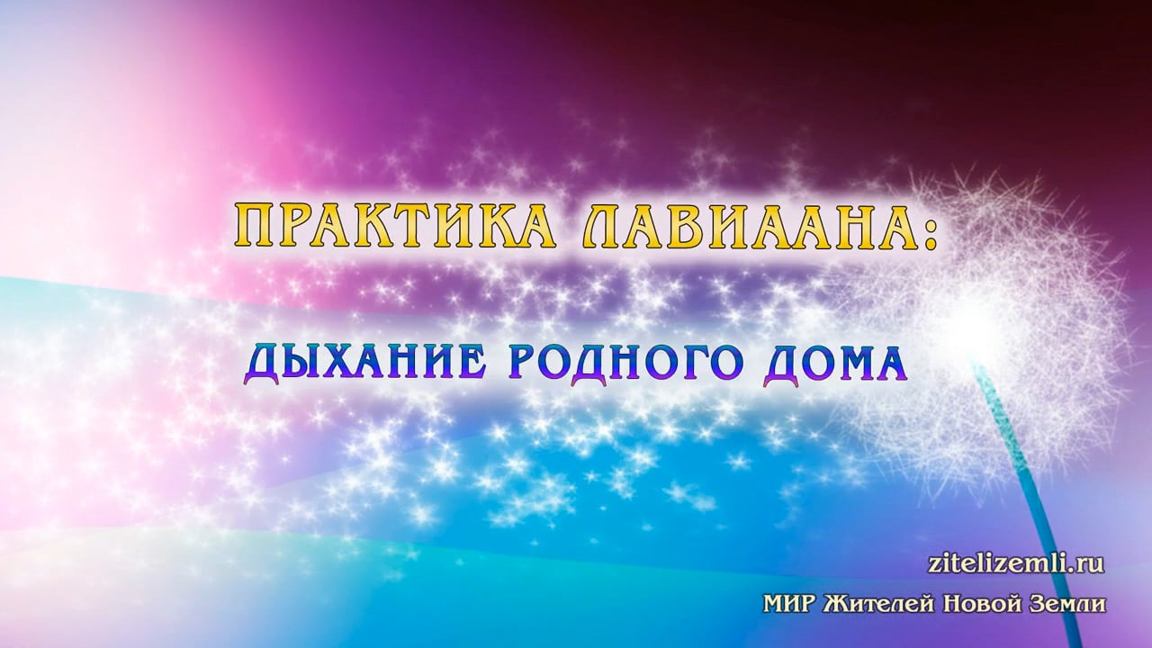 Дыши родная