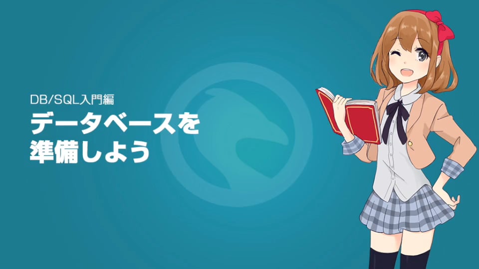 SQL入門編1:データベースを準備しよう | プログラミング学習サイト ...