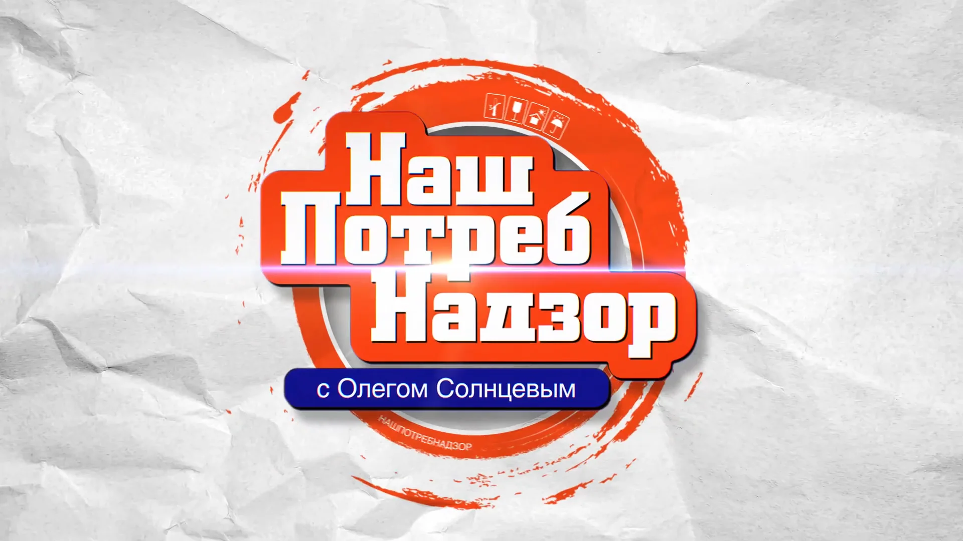 Наш потребнадзор. Наш потребнадзор на НТВ. Наш потребнадзор лого. Наш потребнадзор 2020.