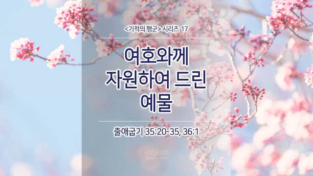 2017년4월23일 새로운교회 한홍목사 설교 On Vimeo
