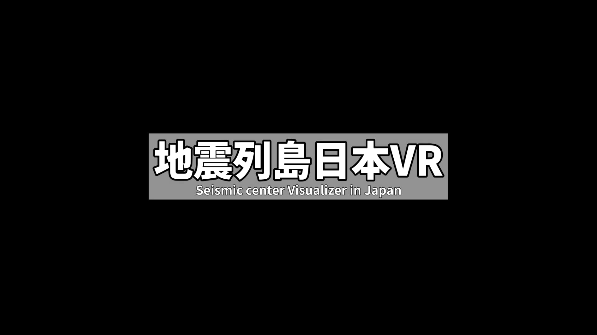 地震列島日本VR 紹介動画