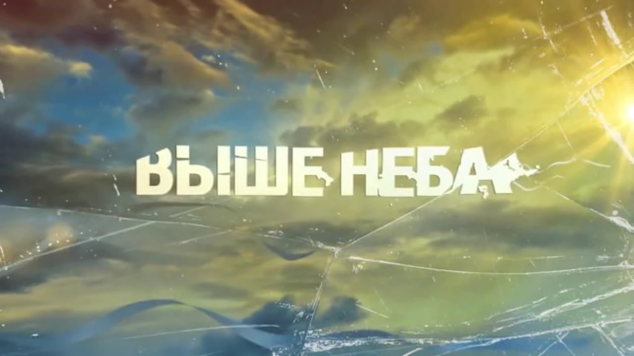 Выше неба. Люблю выше неба. Я люблю тебя выше неба. Люблю до неба. Любовь выше неба.