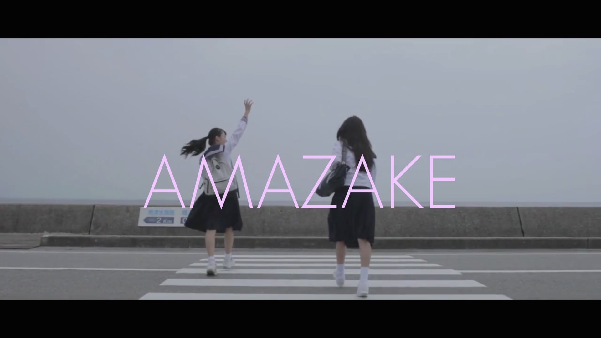 ピンクの甘酒　HAJIMETE物語 (Directior)