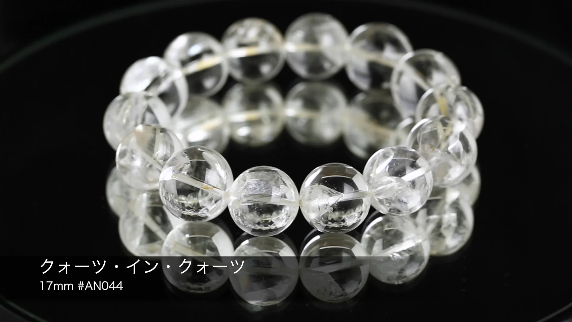 クォーツ・イン・クォーツ （貫入水晶）ブレスレット 17mm玉