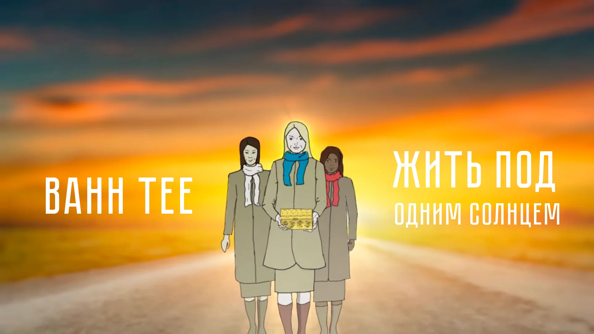 под одним солнцем эндшпиль. эндшпиль, jah-far, коля маню - под одним солнцем. песня под 1 солнцем. песня под 1 солнцем. под одним солнцем.