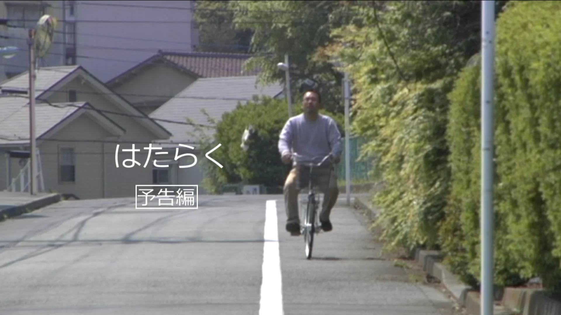 Watch 映画「はたらく」 Online |   On Demand  
