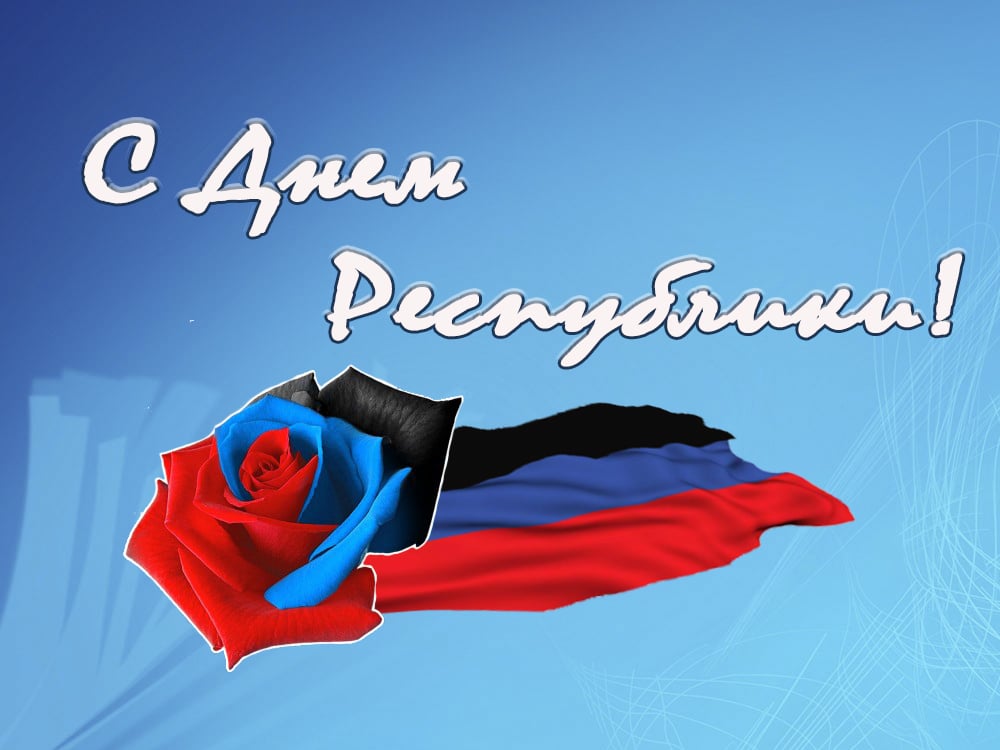 Рисунок с днем республики днр