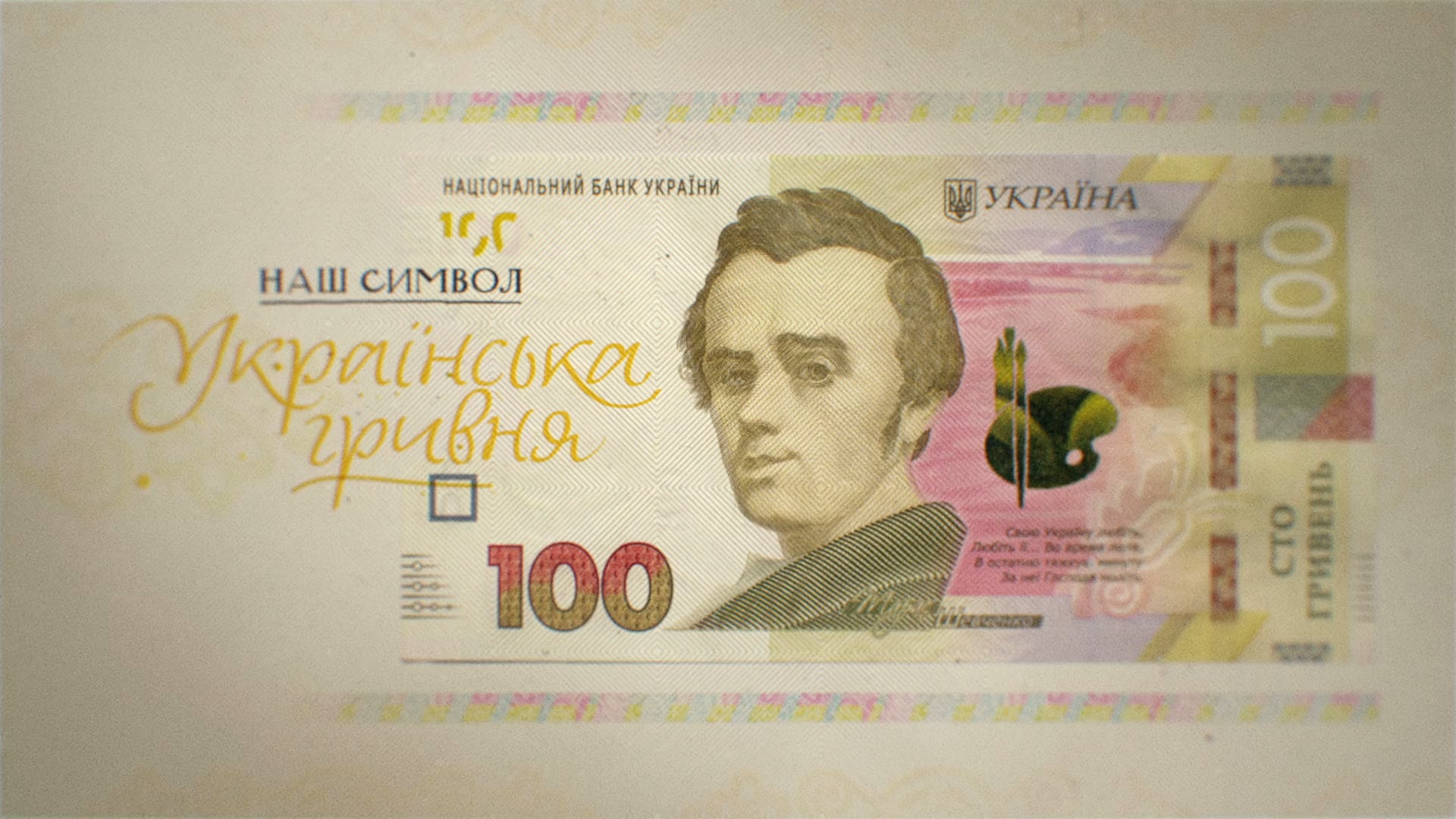 100 гривен в рублях. Тарас Шевченко на 100 грн. Гривны Тарас Шевченко. Тарас Шевченко на купюре. Тарас Шевченко деньги