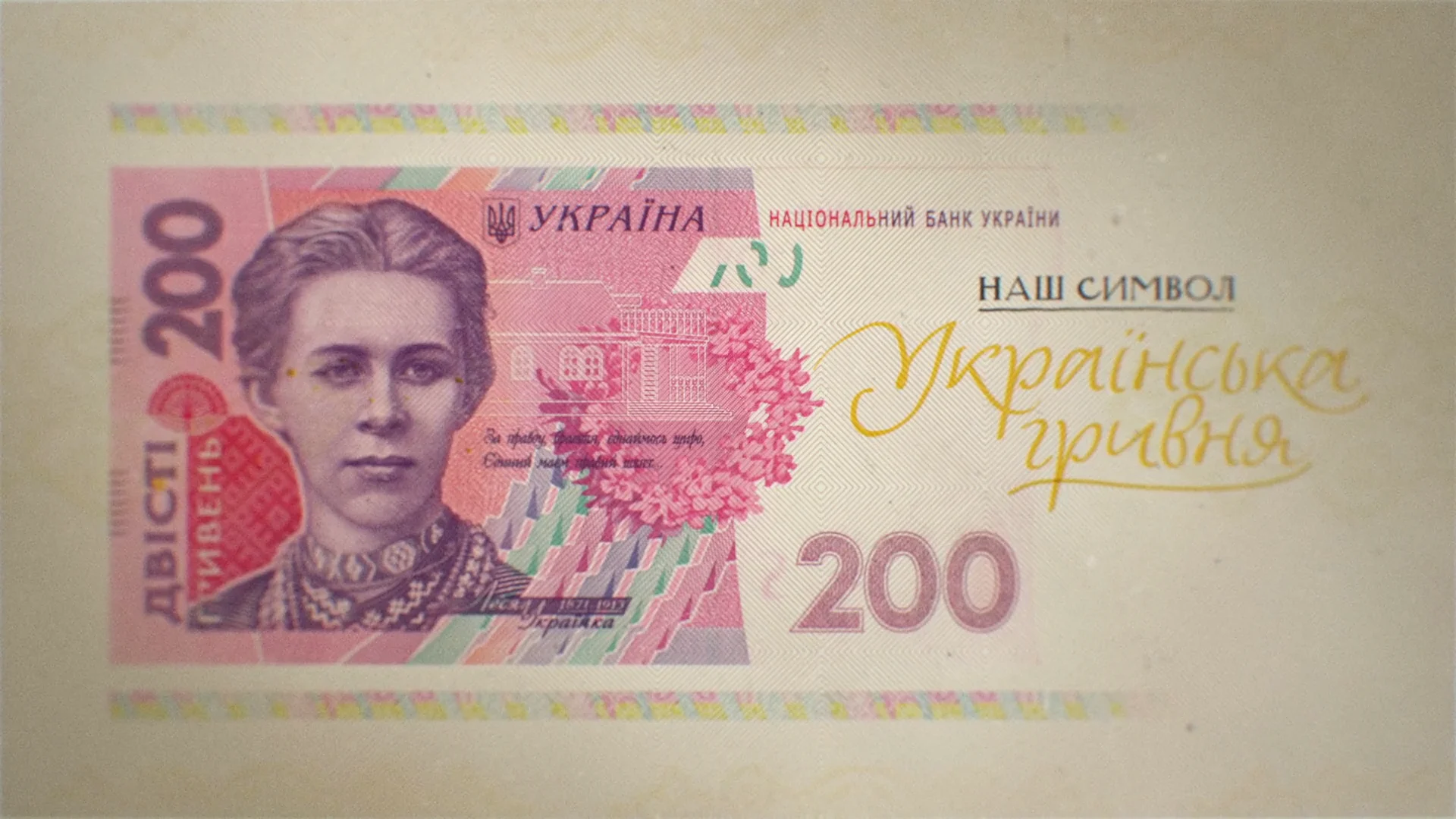 200 гривен. купюра гривны леся украинка. 200 гривен самая красивая купюра. 200 грн купюра. купюры украины 2021.
