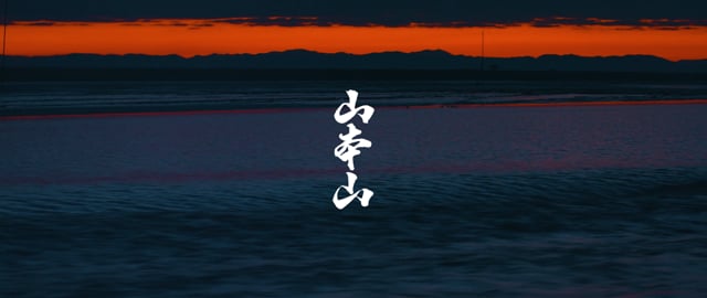 Yamamotoyama Seaweed Brand Film (Short Ver.) | 山本山 ブランドムービ（short ver.）