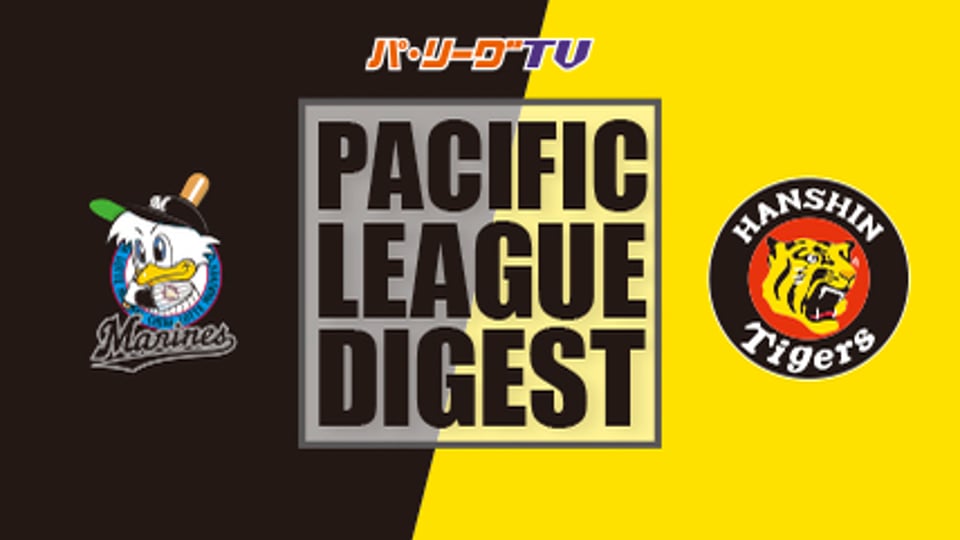 5/30 マリーンズ対タイガース ダイジェスト
