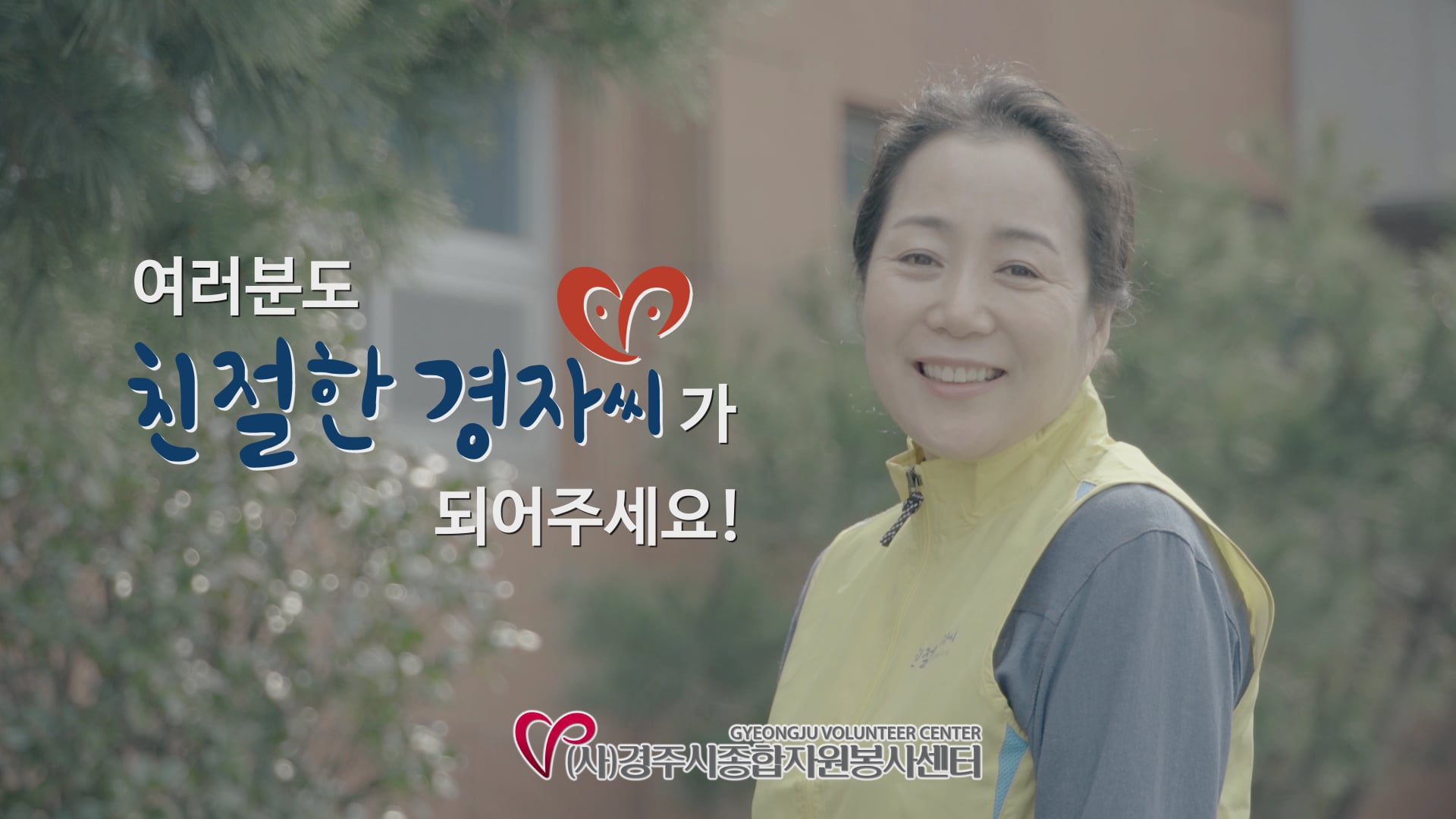 친절한 경자씨가 되어주세요