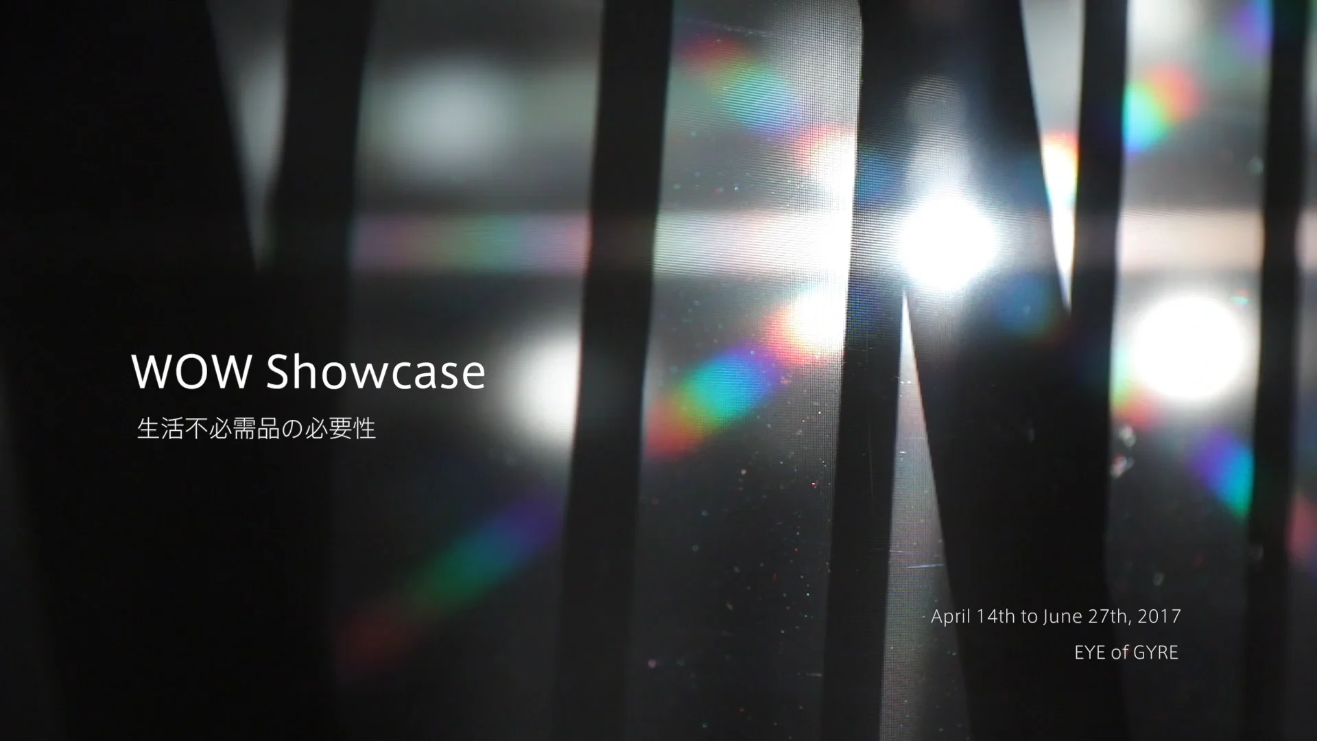 WOW Showcase ー生活不必需品の必要性ー