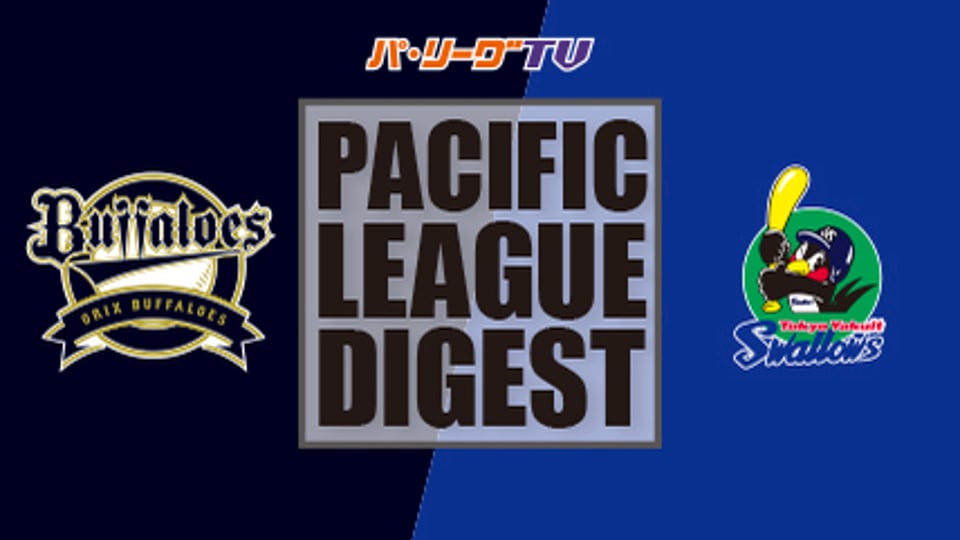 6/1 バファローズ対スワローズ ダイジェスト