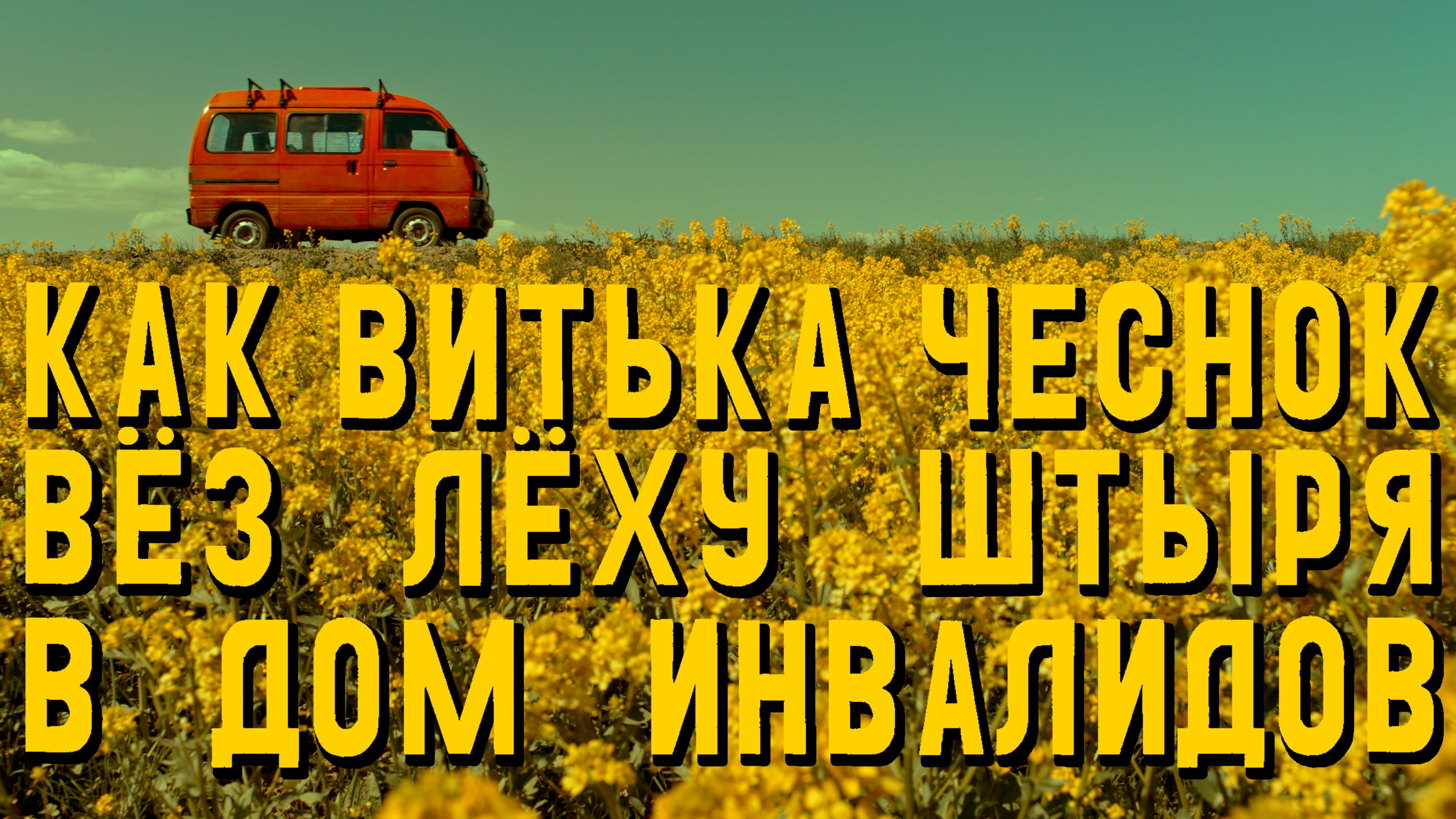 Как Витька Чеснок вёз Лёху Штыря в дом инвалидов