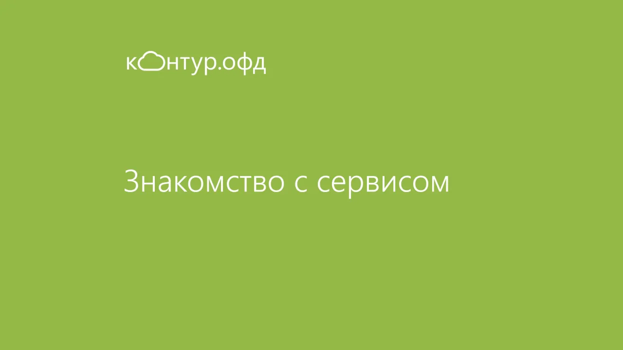 Сервис контур сайн. ОФД контур. Контур. ОФД. Платформа ОФД.