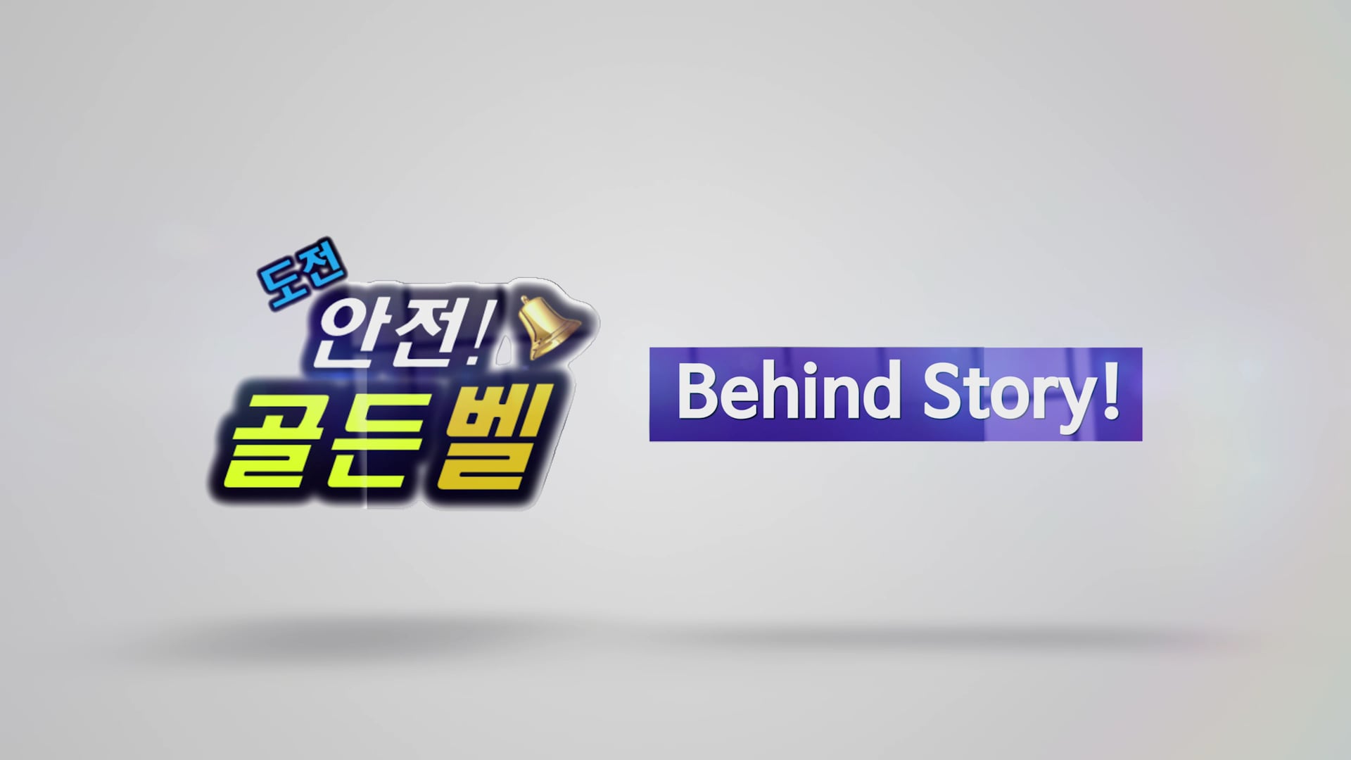 포스코(도전안전골든벨)