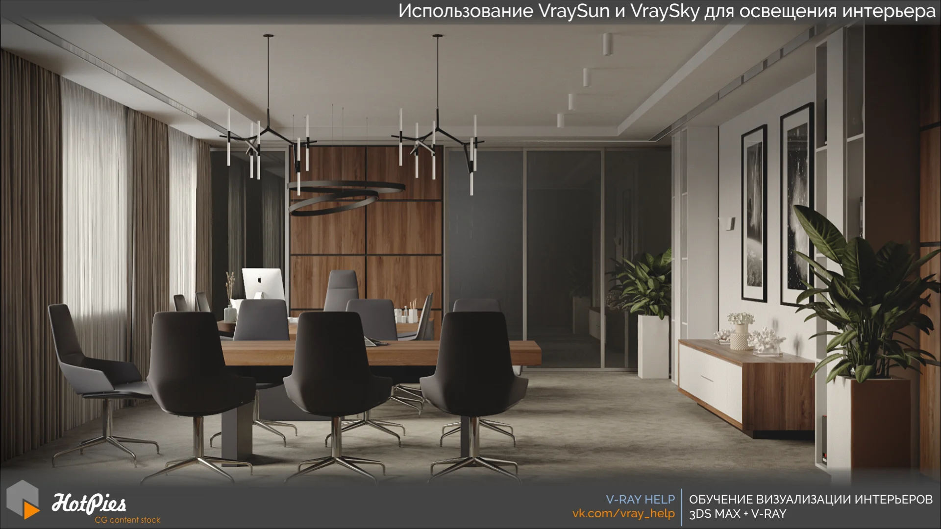 настройка света интерьере в vray