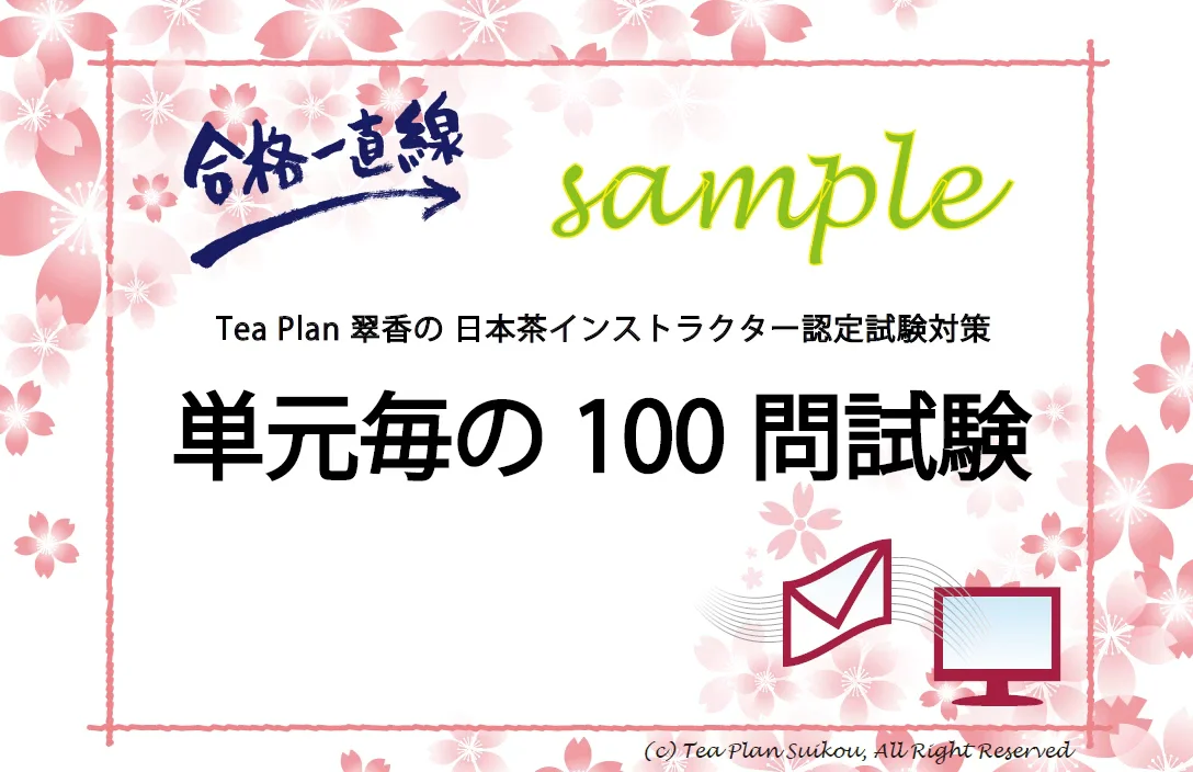 Tea Plan 翠香_日本茶インストラクター認定試験対策_100問試験_サンプル