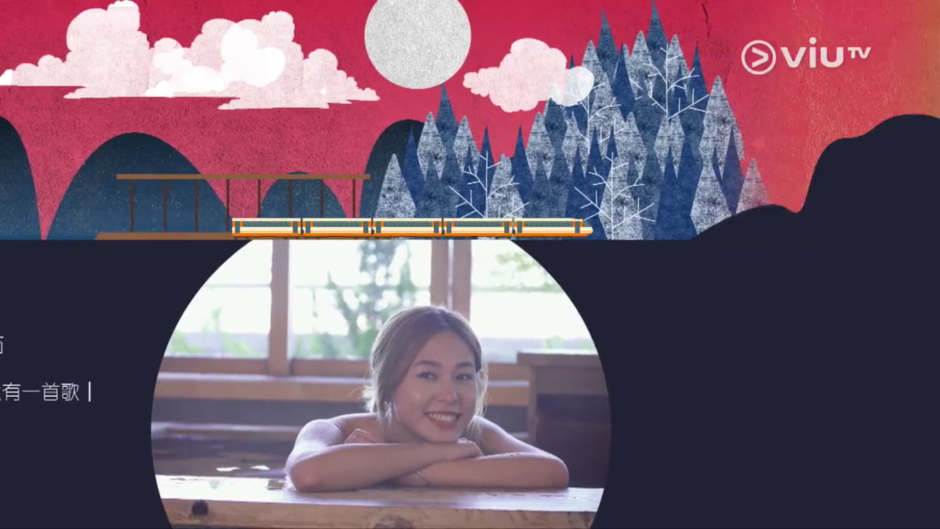 ViuTV節目 - 《站站停》