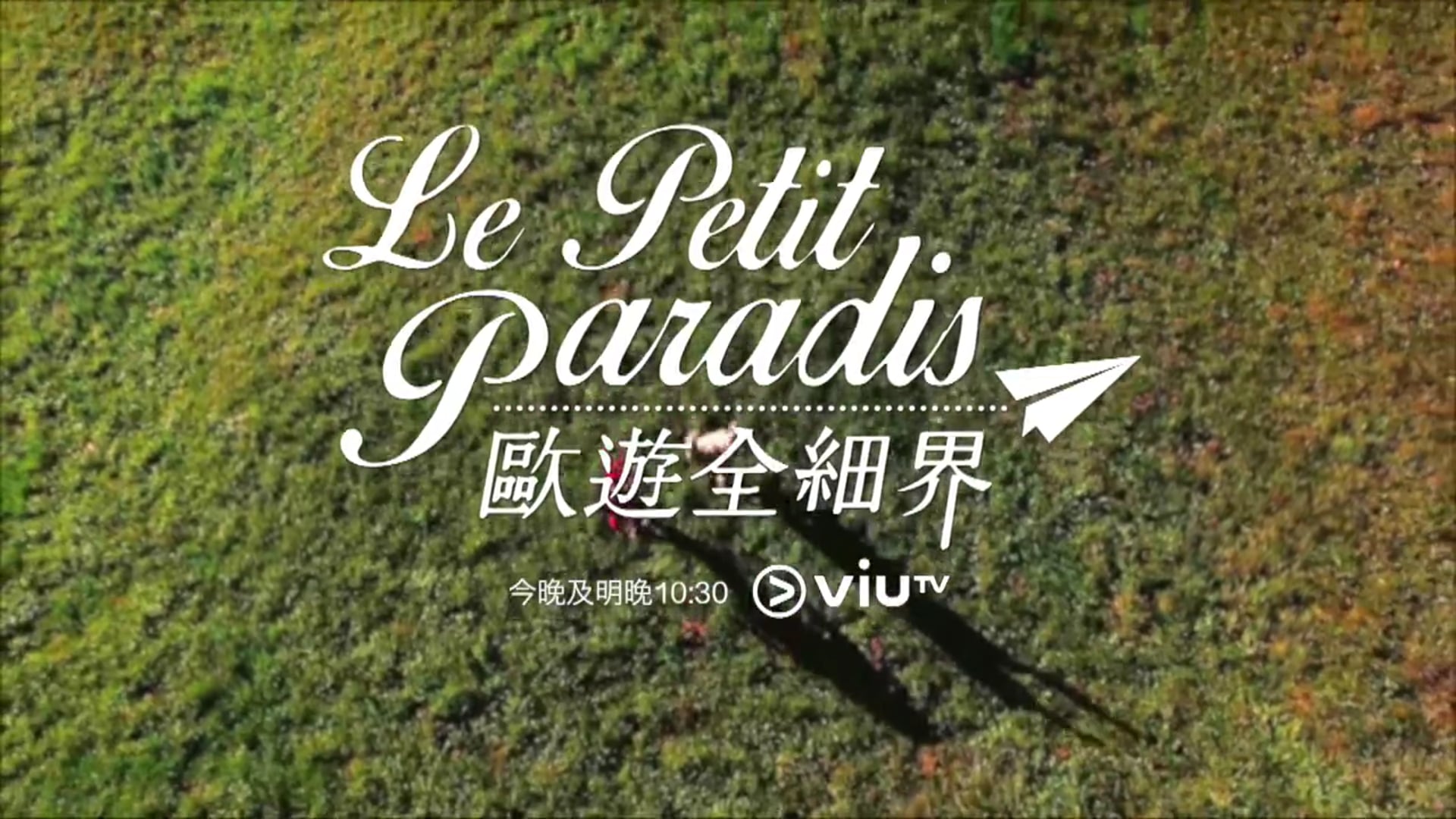 ViuTV節目 - 《歐遊全細界》