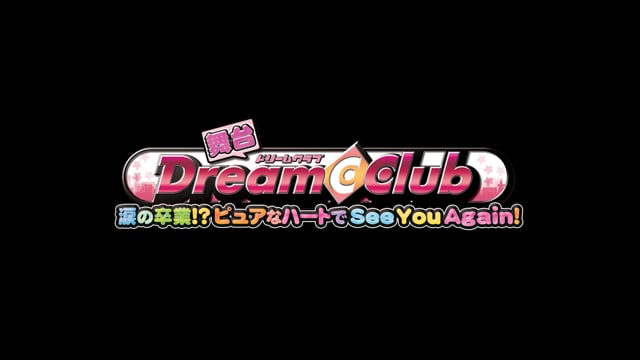 【HD】舞台ドリームクラブ ～涙の卒業!?ピュアなハートでSeeYouAgain!～