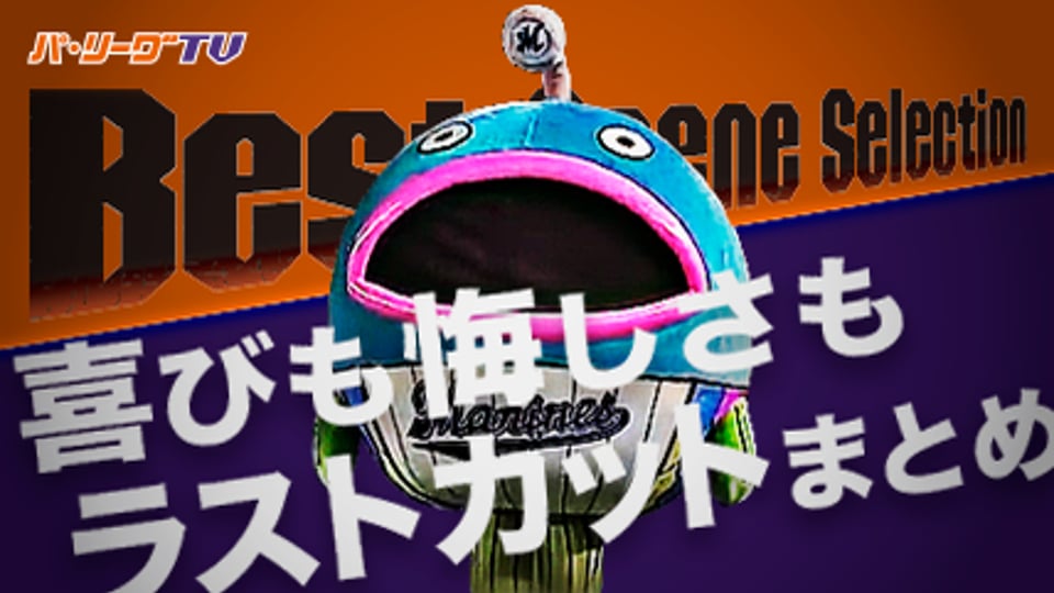 《Best Scene Selection》喜びも悔しさも ラスト1カットまとめ