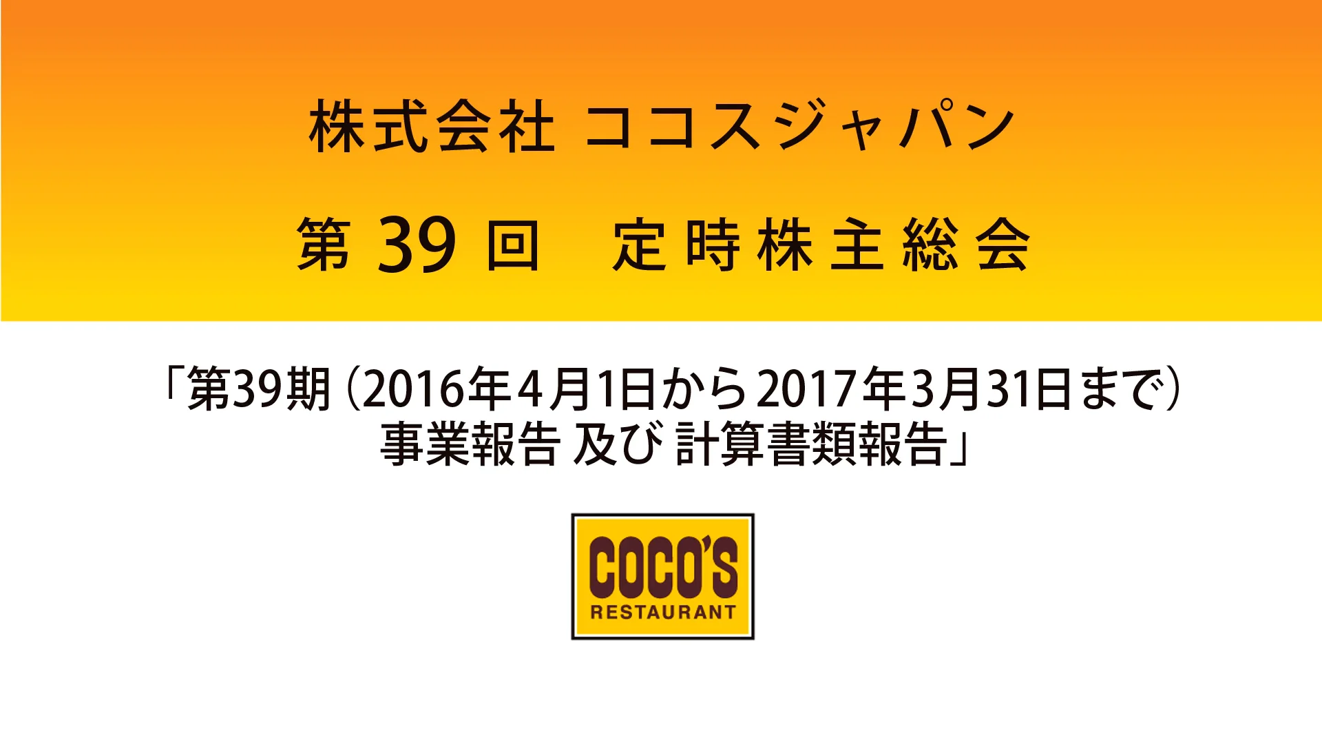 【IR】ココスジャパン様_定時株主総会映像