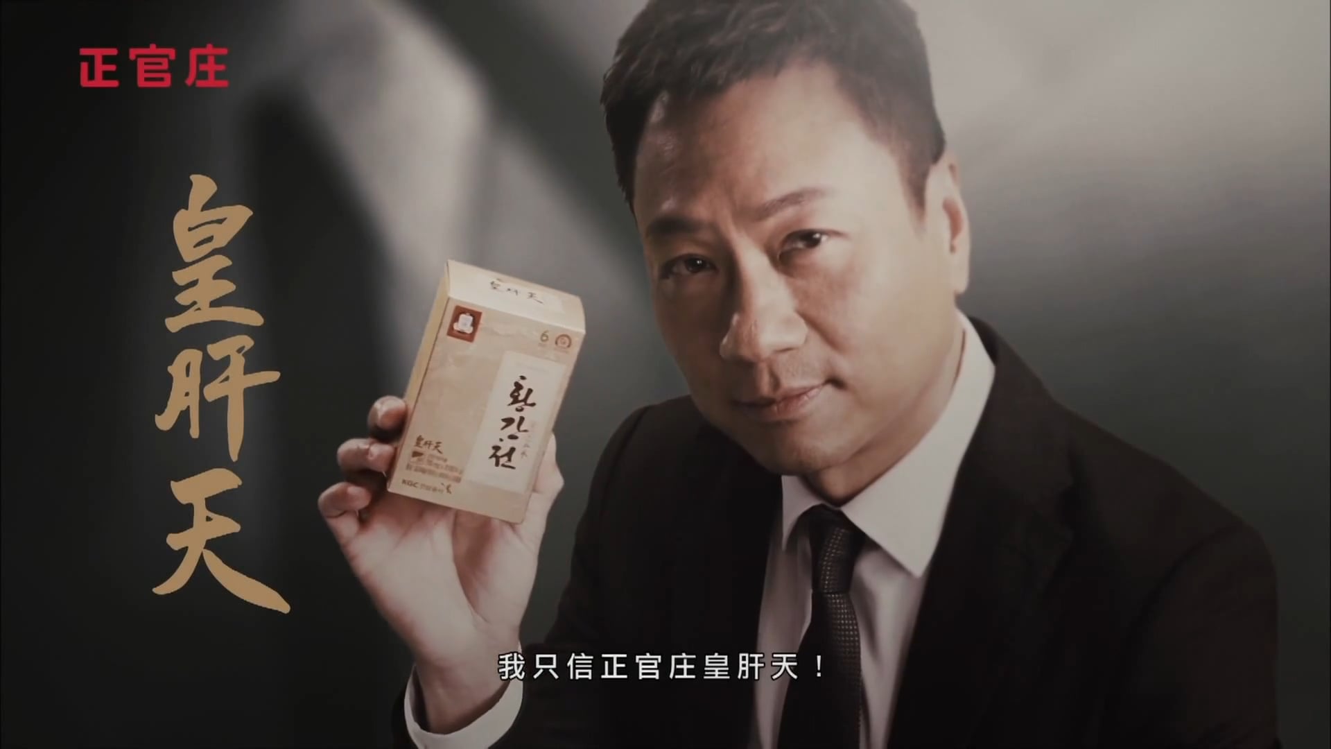 正官庄 皇肝天 2015 廣告