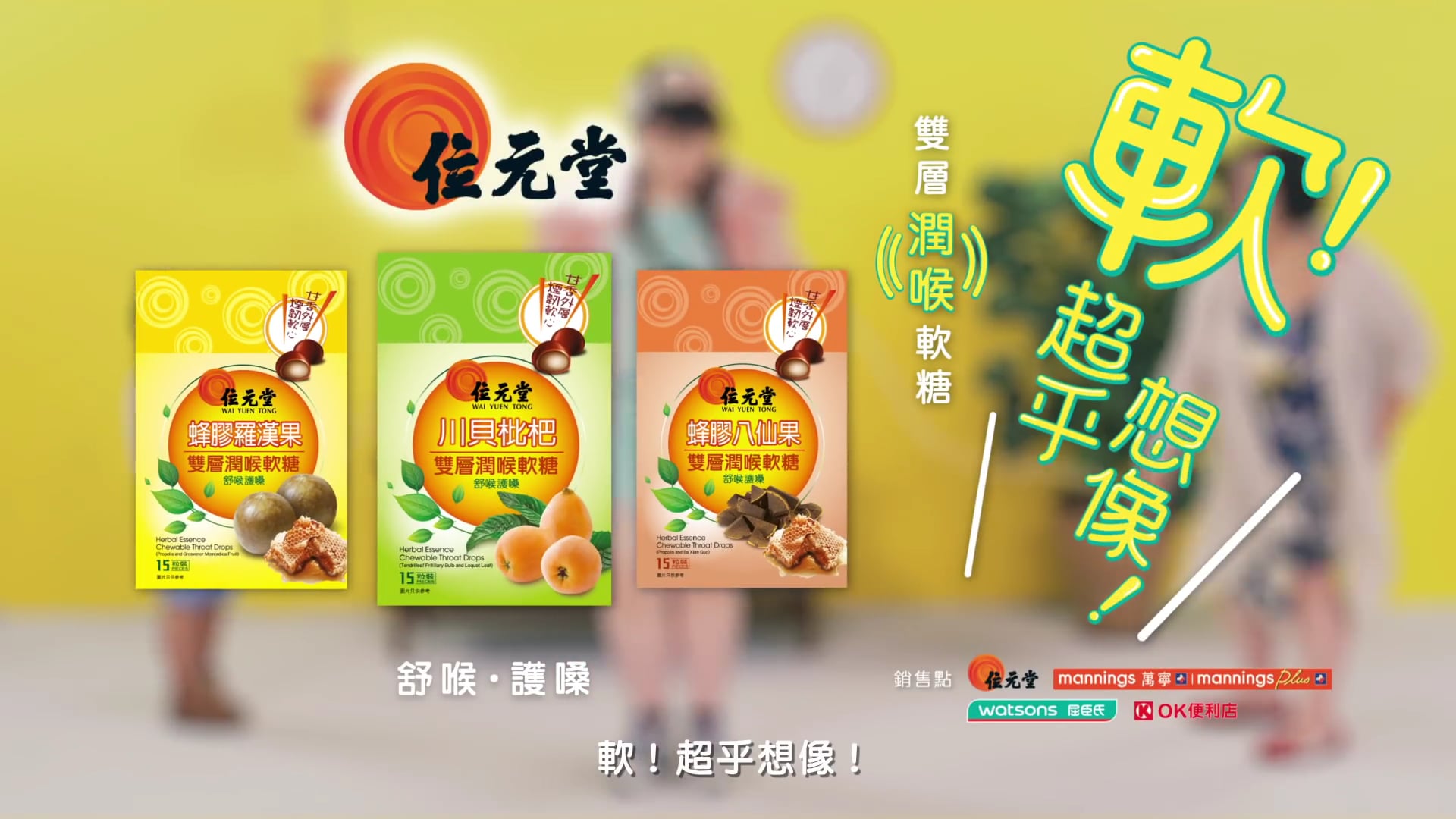 位元堂雙層潤喉軟糖廣告 - 戰勝軟藤條