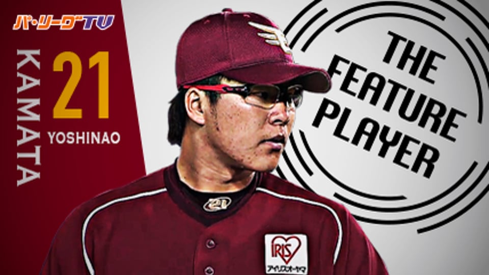 《THE FEATURE PLAYER》最速154キロ!! E釜田 ストレートの威力は抜群!!