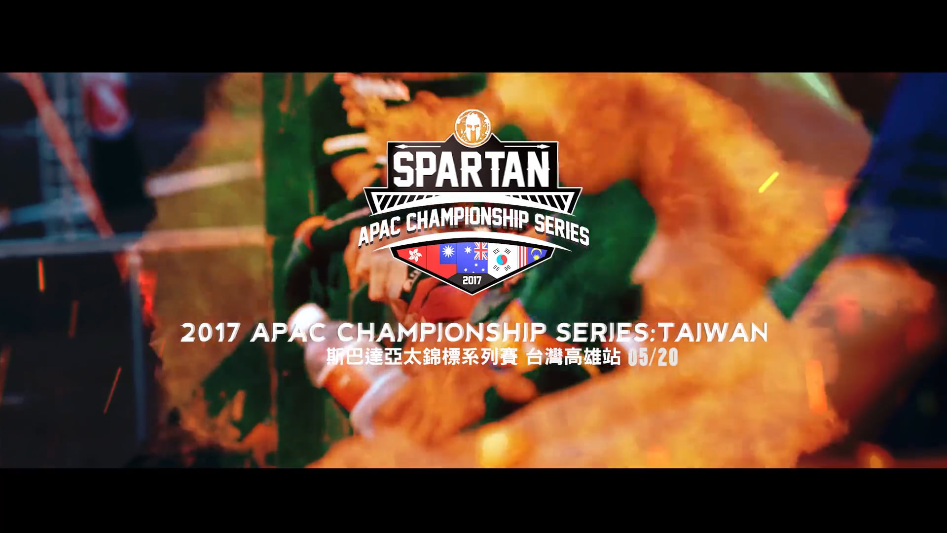 【SPARTAN】 2017 高雄旗津