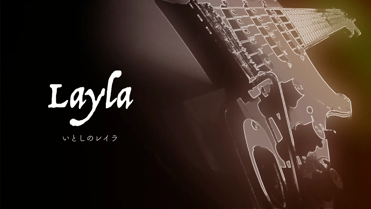 いとしのレイラ エリック・クラプトン 6年ぶりにエレクトリック版