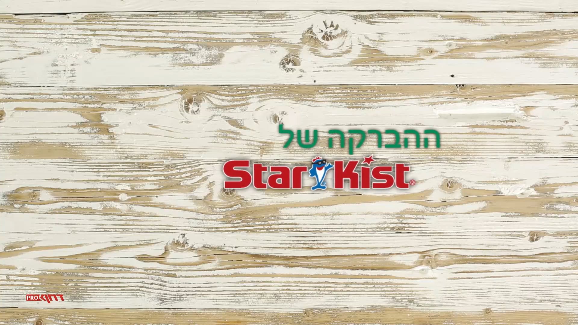 Starkist Pai ההברקה של סטארקיסט מתכון לפאי טונה
