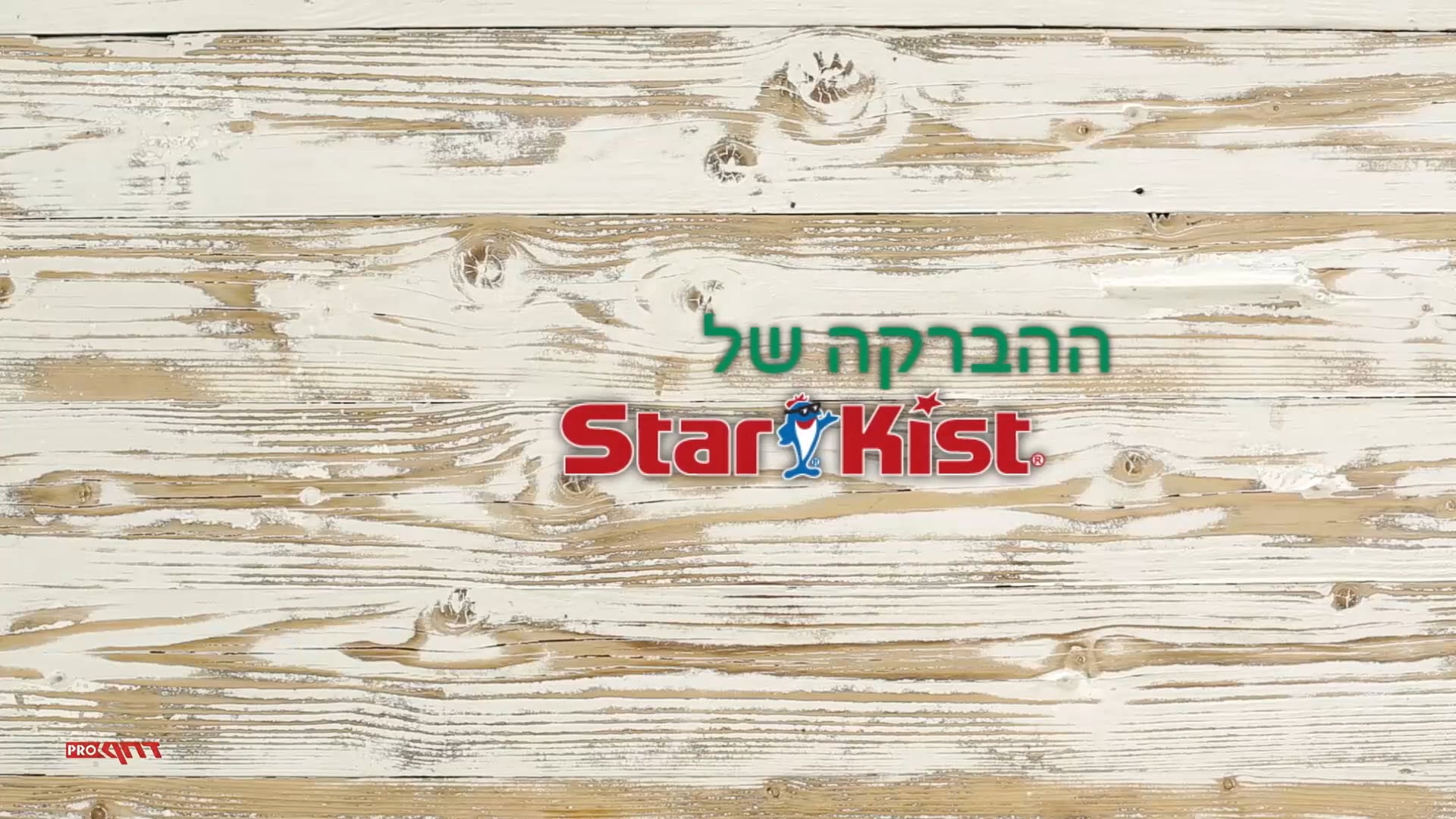 Starkist Pate ההברקה של סטארקיסט מתכון לפטה טונה