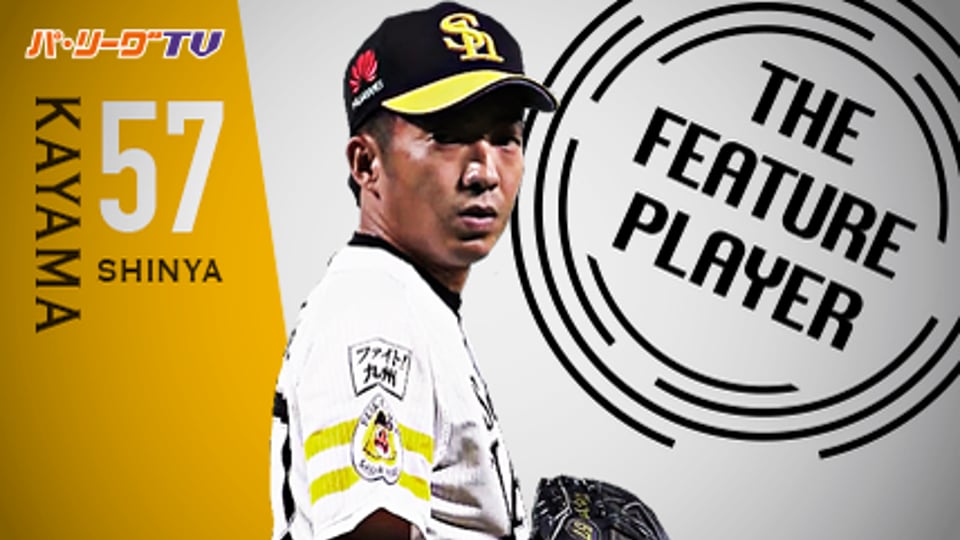 《THE FEATURE PLAYER》鉄壁左腕!! H嘉弥真 一歩も退かぬ 攻めの投球