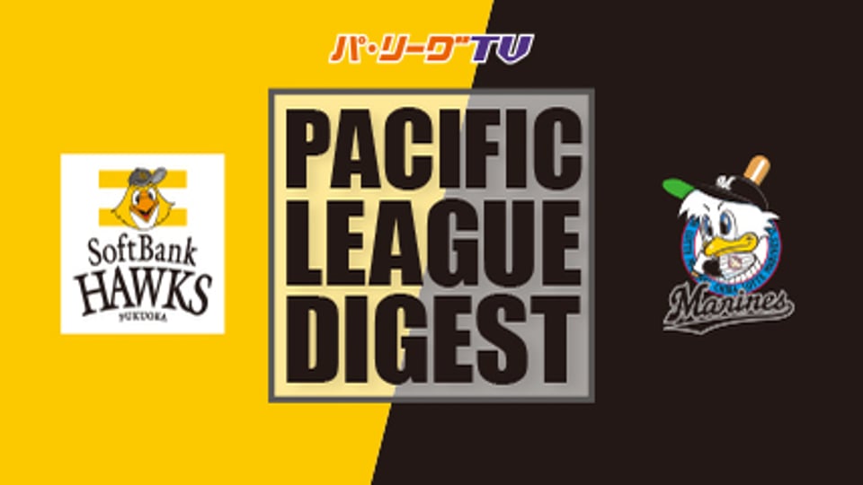 7/21 ホークス対マリーンズ ダイジェスト