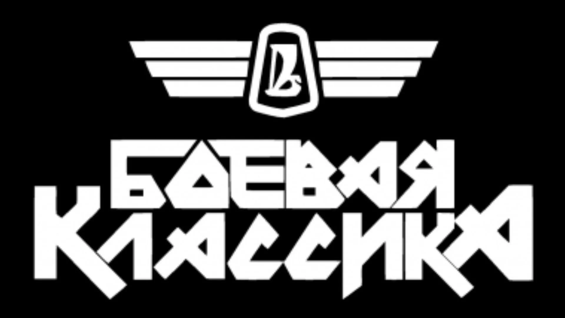 Боевая классика обои на телефон