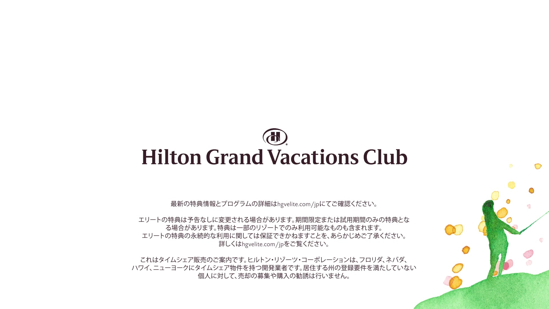 Hilton Grand Vacation FAQ Video: With a View (Japanese Version)