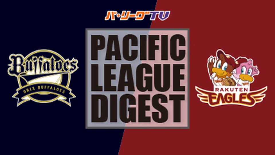 7/28 バファローズ対イーグルス ダイジェスト