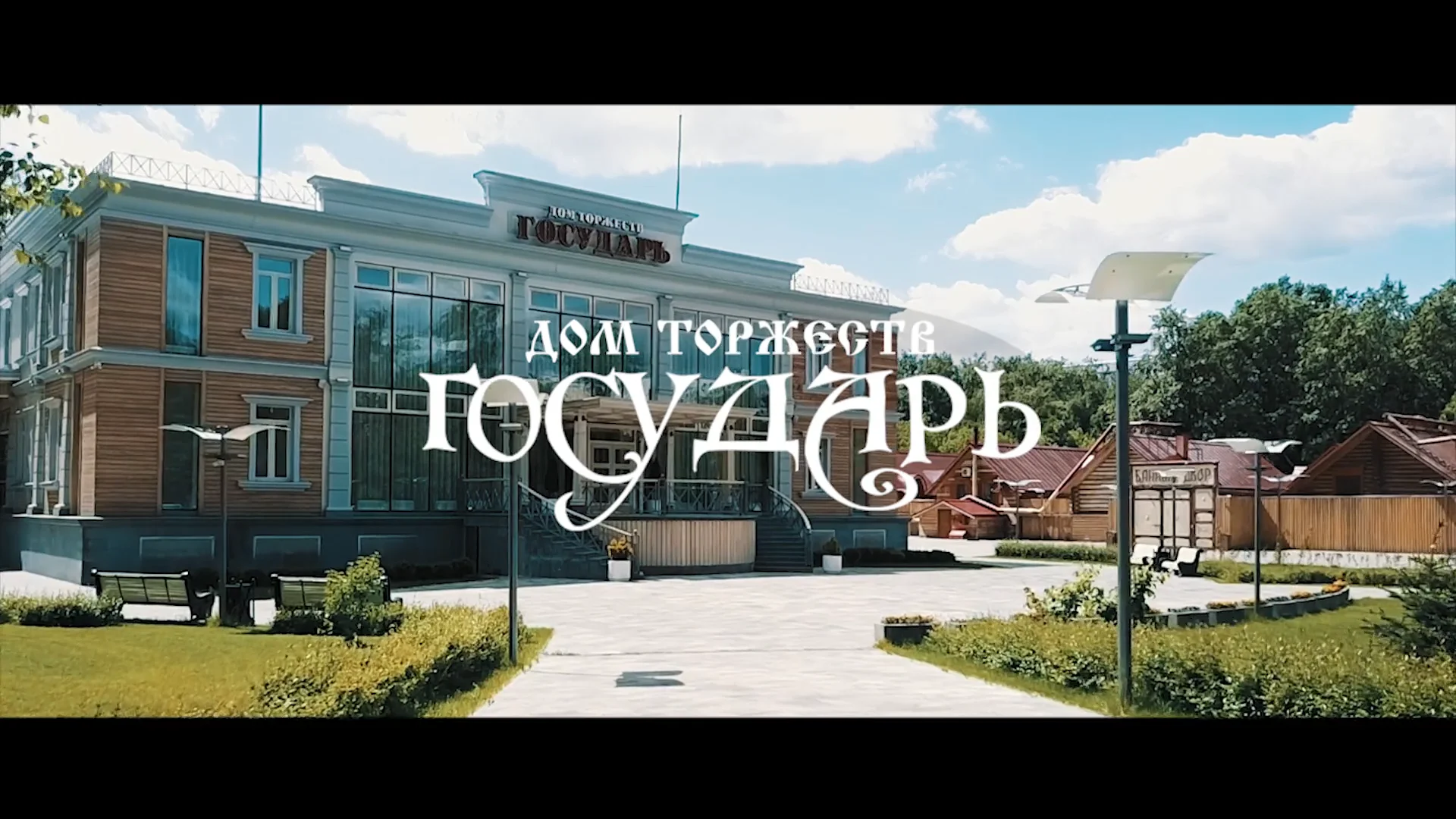 Дом торжеств 