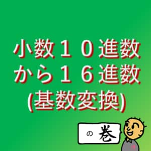 基数変換 小数１０進数から１６進数 Oky Labo 岡本恭介 コラボ研究室