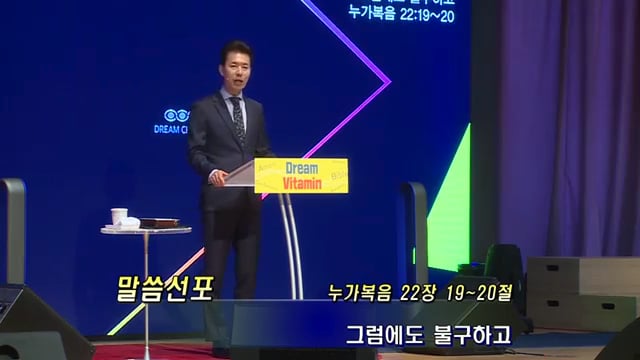 2017년6월18일 꿈의교회 김학중목사 설교 On Vimeo