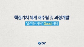 디와이-핵심가치 체계재수립 및 과정개발(즐거운사원_Good 사례)