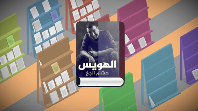 Promo of Hisham Al Gakh Poet _2 - Motion Graphic